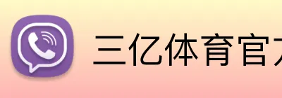 三亿体育官方平台 Logo